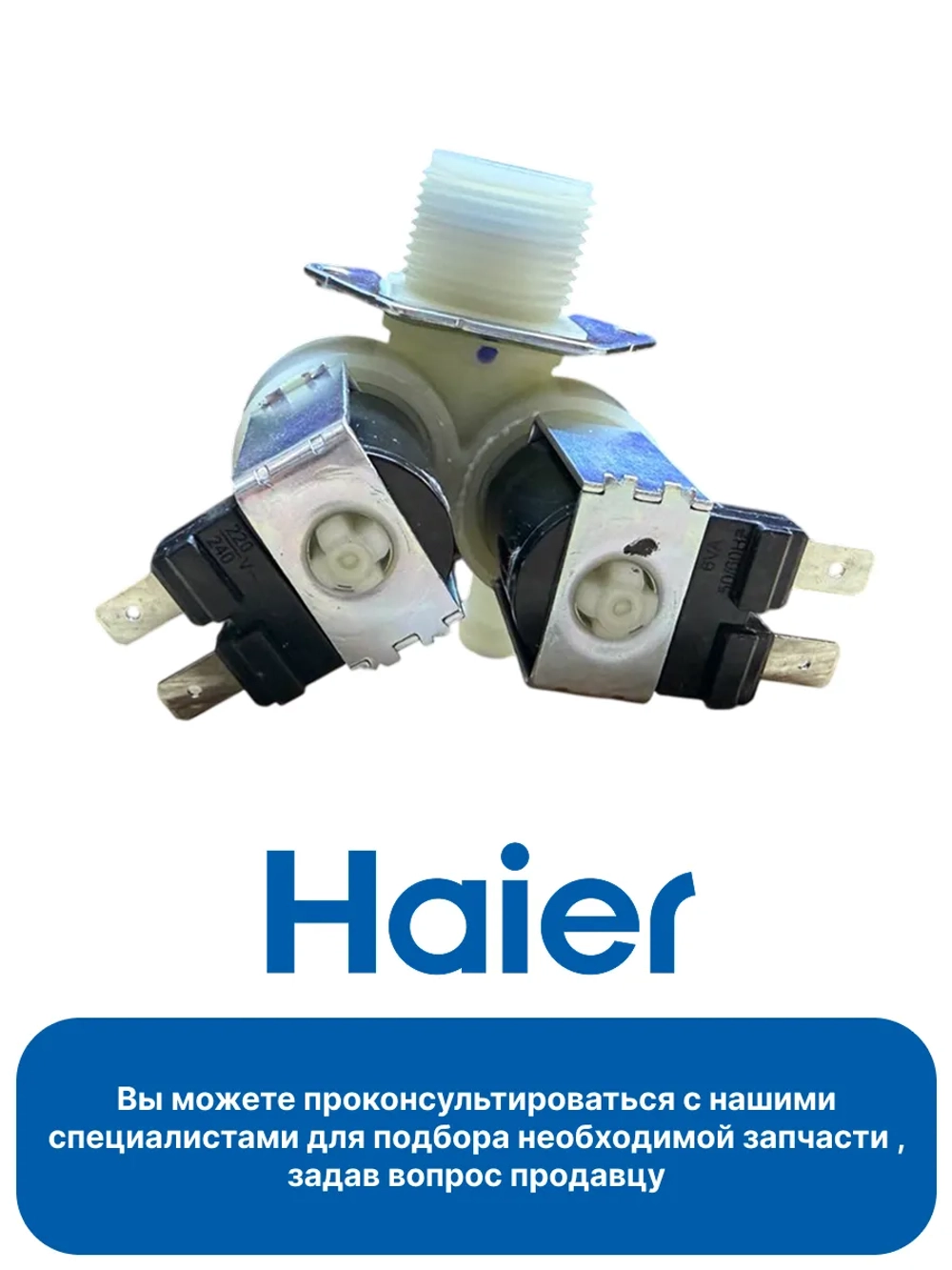 Клапан заливной для стиральной машины Haier 0024000126B