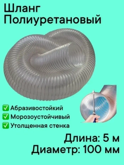 Воздуховод шланг рукав полиуретановый 100 мм армированный проволокой шланг 5 м для аспирации стружкоотсоса и вытяжки с утолщенной стенкой