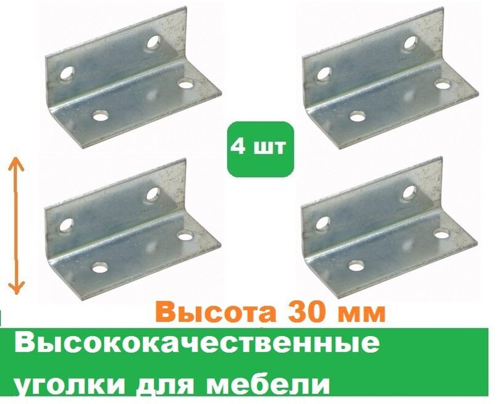 Уголки мебельные 4 шт/Высота 30 мм