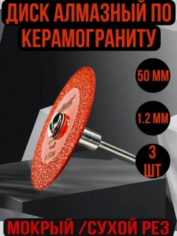 Диск алмазный " Красный ДРАКОН " 3 штс оправкой для гравера по керамограниту/стеклу 50 мм/80-100Grit