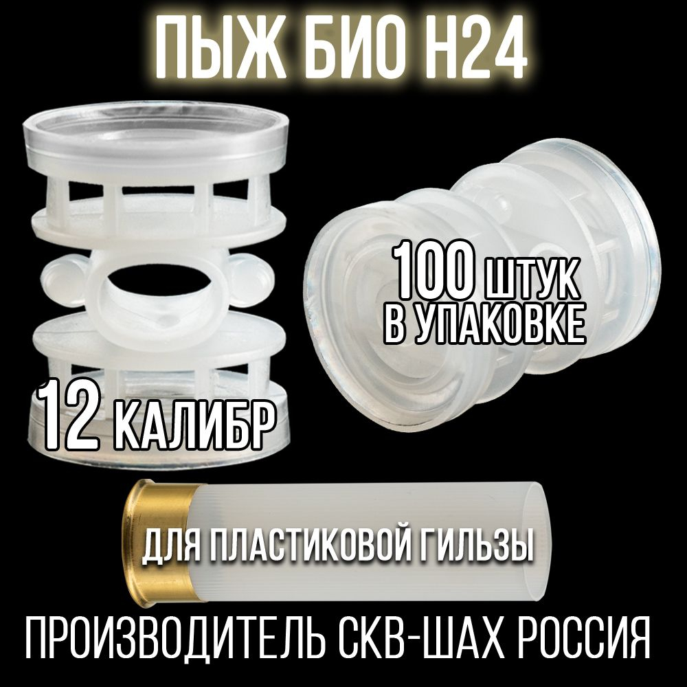 Пыж-контейнер"Барс"/20 калибр, уп 100шт (СКВ-ШАХ)