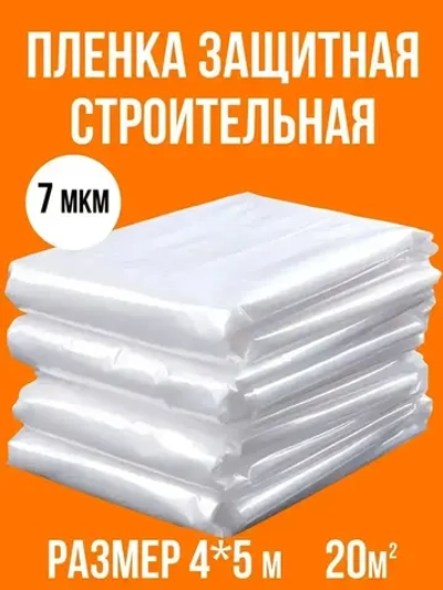 Пленка укрывная для ремонта 4х5м
