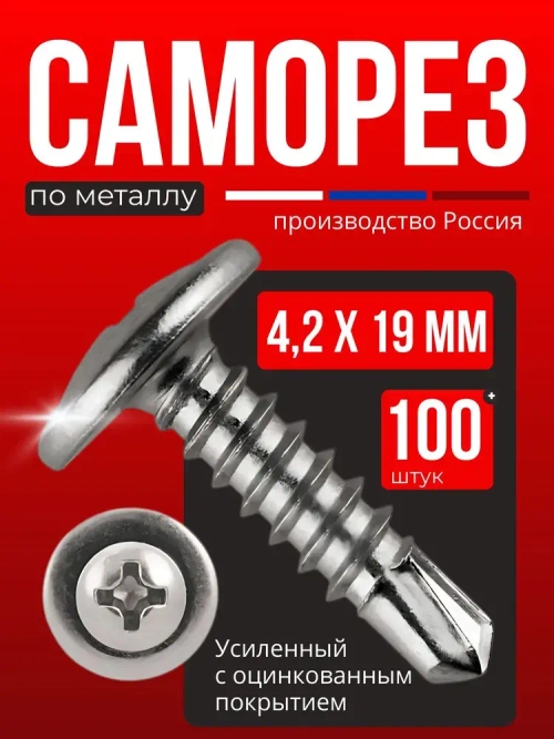 РУССКИЙ САМОРЕЗ Саморез 4.2 x 19 мм 100 шт. 0.2 кг.
