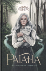 Рагана (Ведьмина дорога)
