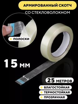 Скотч армированный стекловолокном, прозрачный