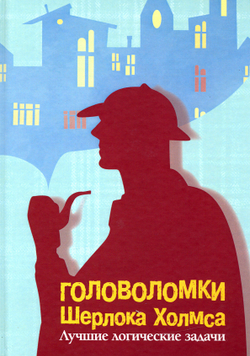 Головоломки Ш. Холмса. Логические задачи