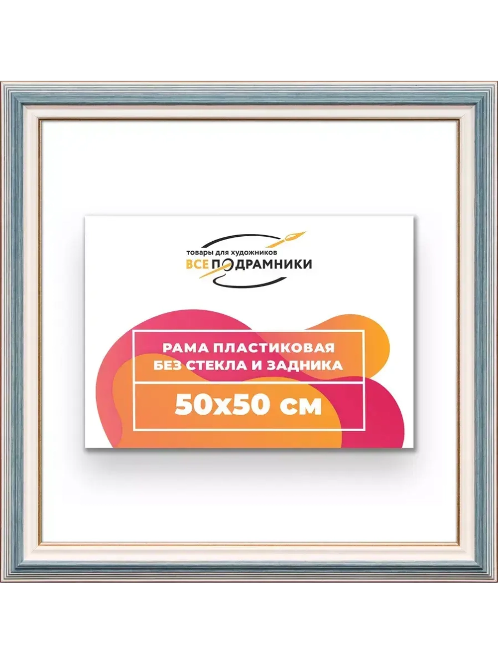 Рама 50x50 для картин и фотографий