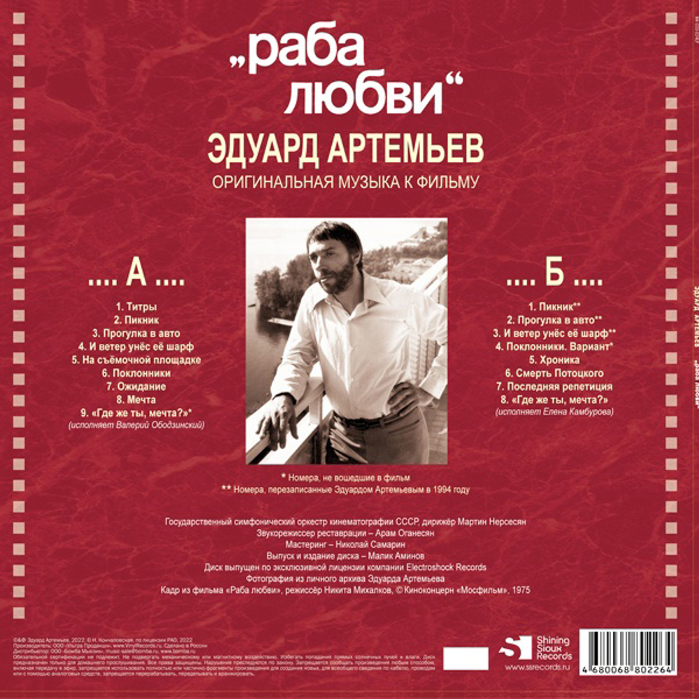 Soundtrack / Эдуард Артемьев: Раба Любви (LP)