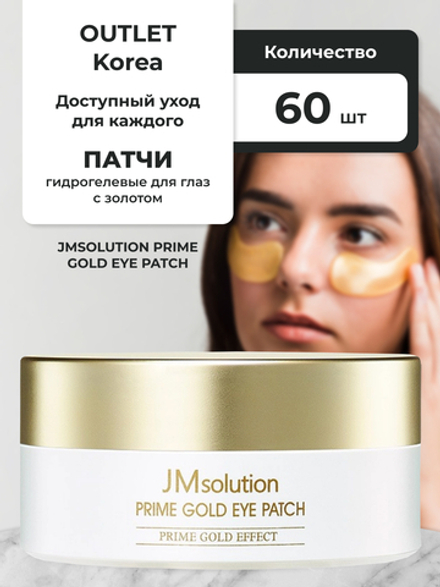 JMSOLUTION - ПАТЧИ ГИДРОГЕЛЕВЫЕ ДЛЯ ГЛАЗ С ЗОЛОТОМ PRIME GOLD EYE PATCH, 60 ШТ