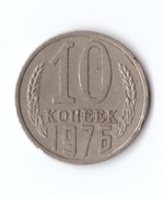 10 копеек 1976 года VF