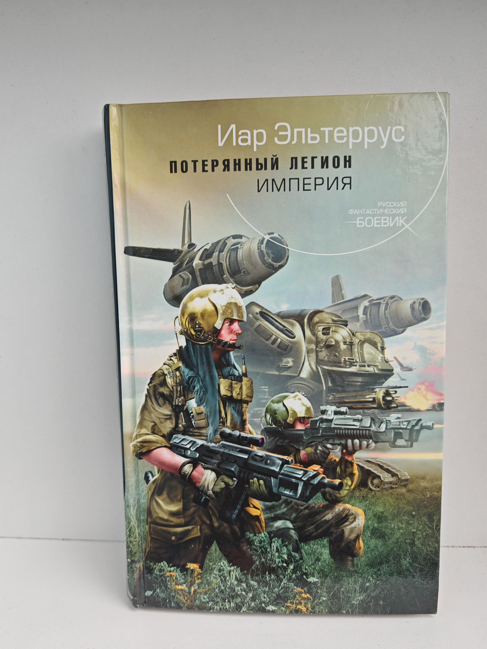 Потерянный легион. Империя