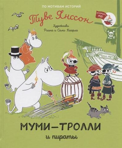 Муми-тролли и пираты (Росмэн)