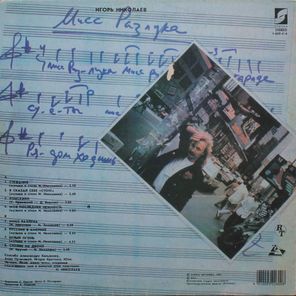 Игорь Николаев / Мисс Разлука (LP)