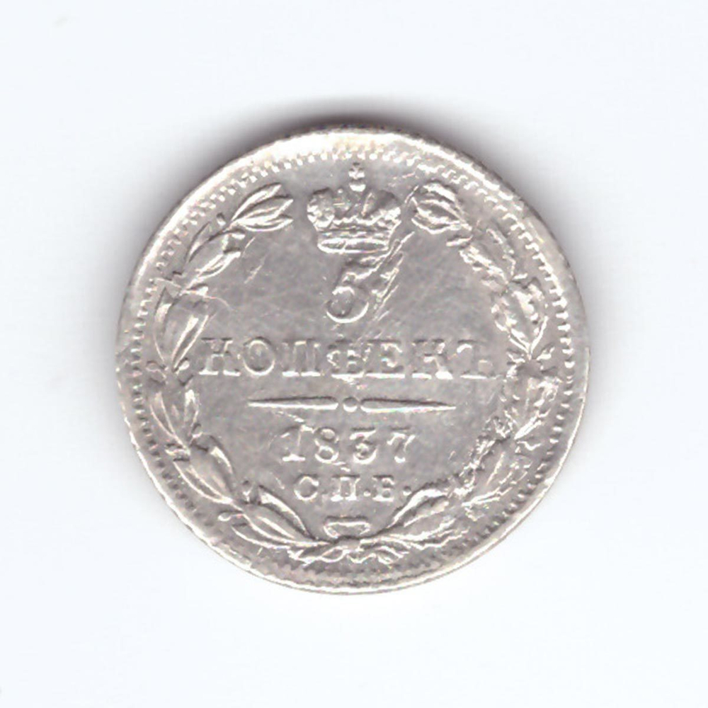 5 копеек 1837 год. СПБ-НГ. VF-XF