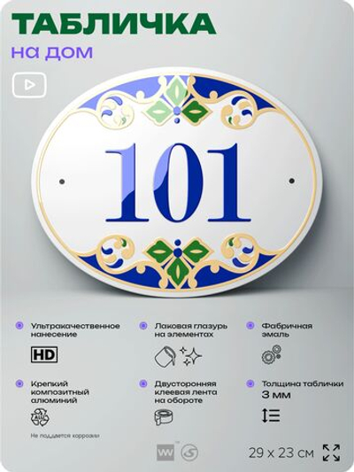 Адресная табличка с номером дома 101, на фасад и забор, на дверь, овальная в средиземноморском стиле, 29х23 см, Айдентика Технолоджи