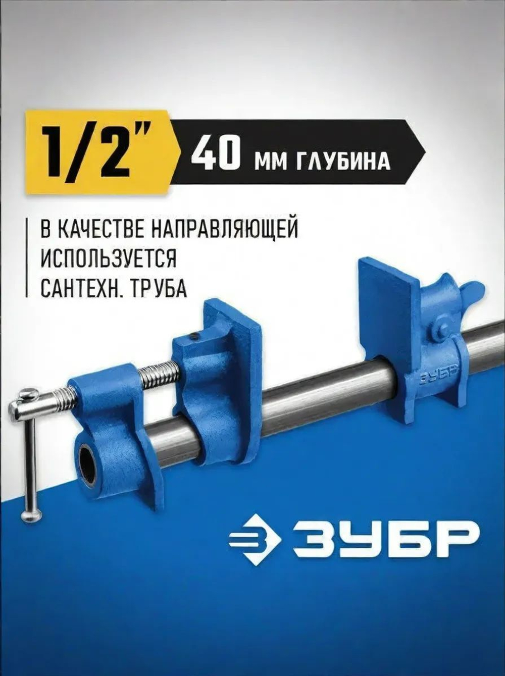 Струбцина трубная ЗУБР 1/2 ", СТ-12 32305-12