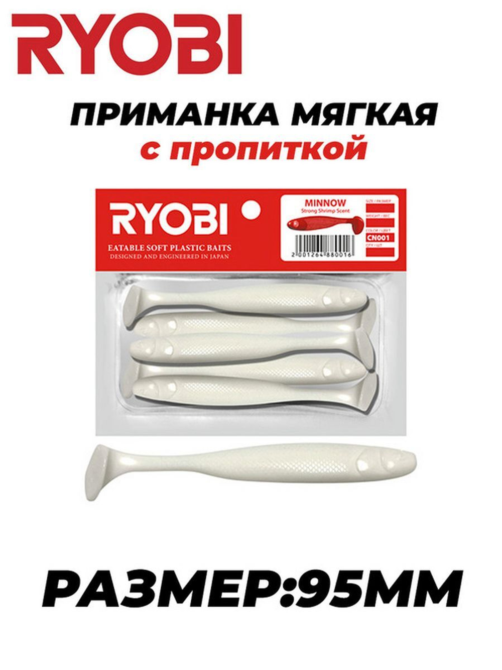 Мягкая силиконовая приманка риппер MINNOW (95mm)