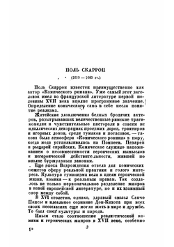 Трагикомические новеллы | Скаррон Поль