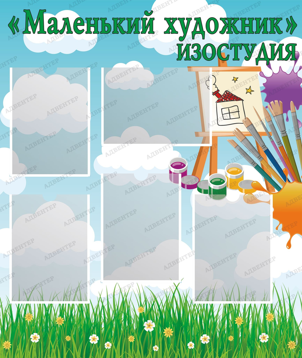 Стенд Маленький художник с карманами А4 1626