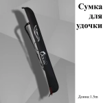 Чехол для удочек 150cm