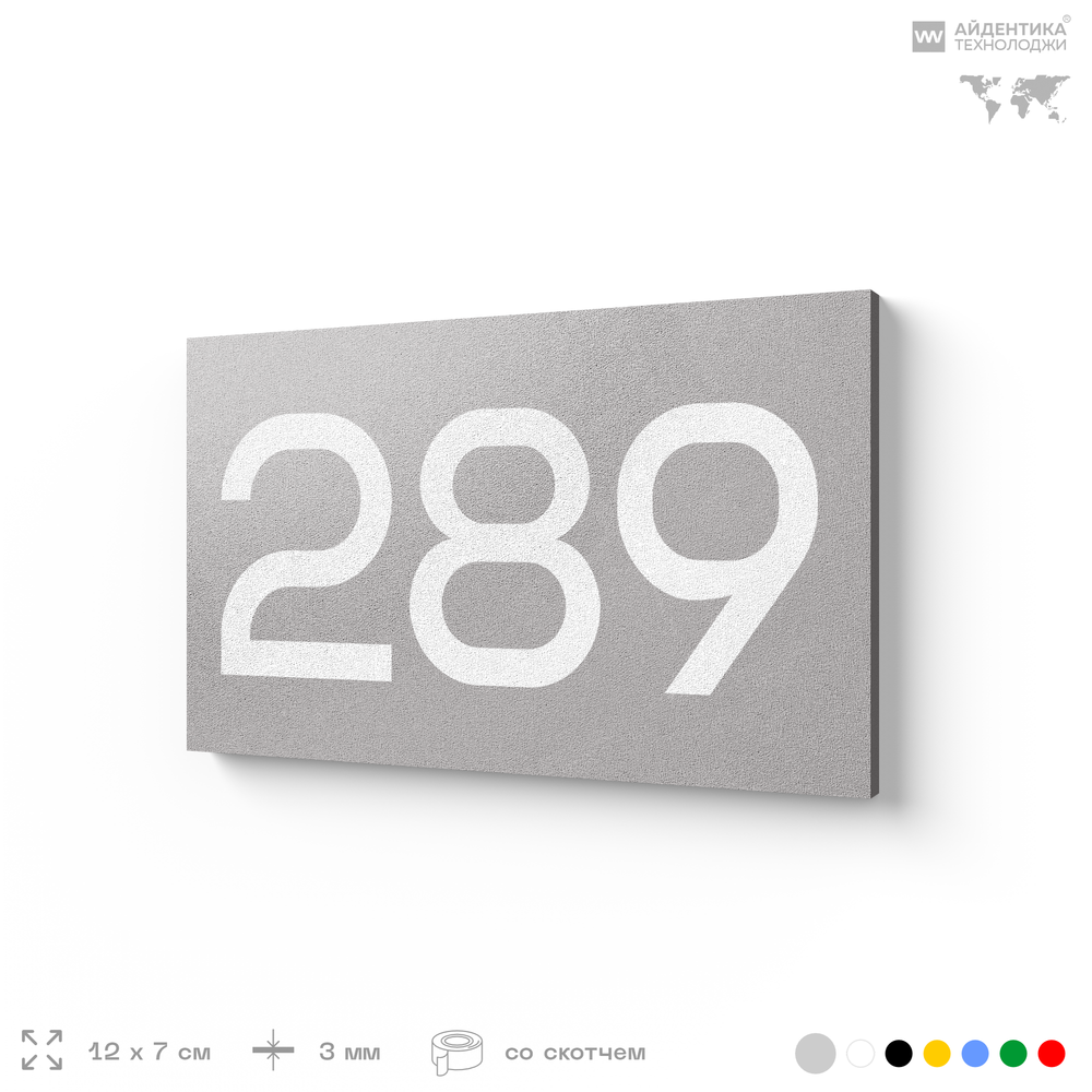 Номер на дверь 289, табличка на дверь для офиса, квартиры, кабинета, аудитории, склада, серая 120х70 мм, Айдентика Технолоджи