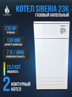 Котел напольный газовый SIBERIA 23 K