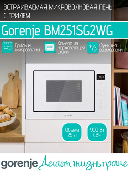 Встраиваемая микроволновая печь GORENJE BM251SG2WG