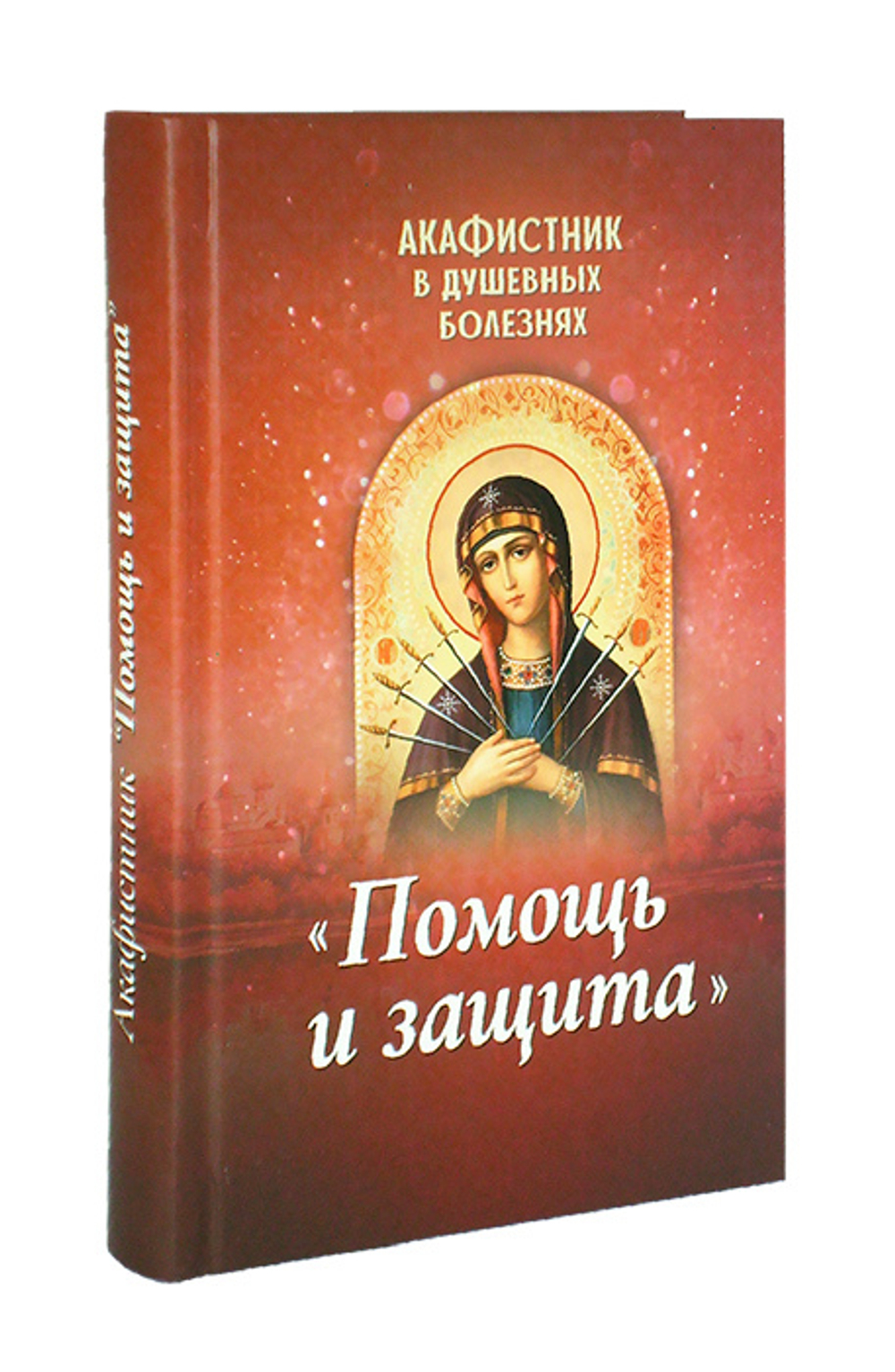Акафистник в душевных болезнях "Помощь и защита"