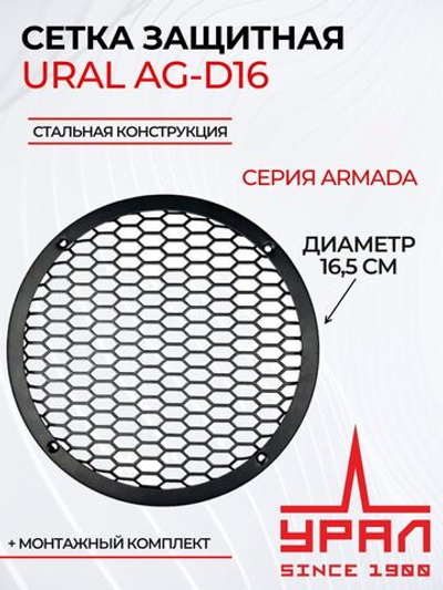 Сетка защитная для динамика Урал AG-D16 16,5 см ()