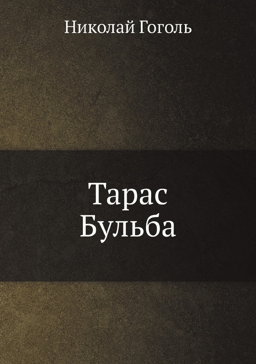 Тарас Бульба : povist z iliustratsiiamy / Mykola Hohol ; pereklav St. Vil. | Николай Гоголь