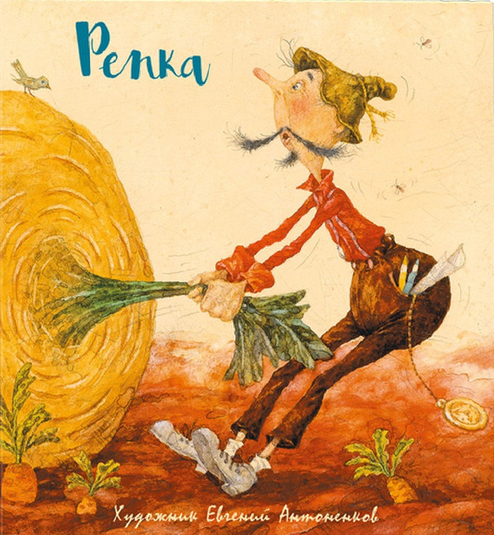 Репка (илл. Е.Антоненкова)