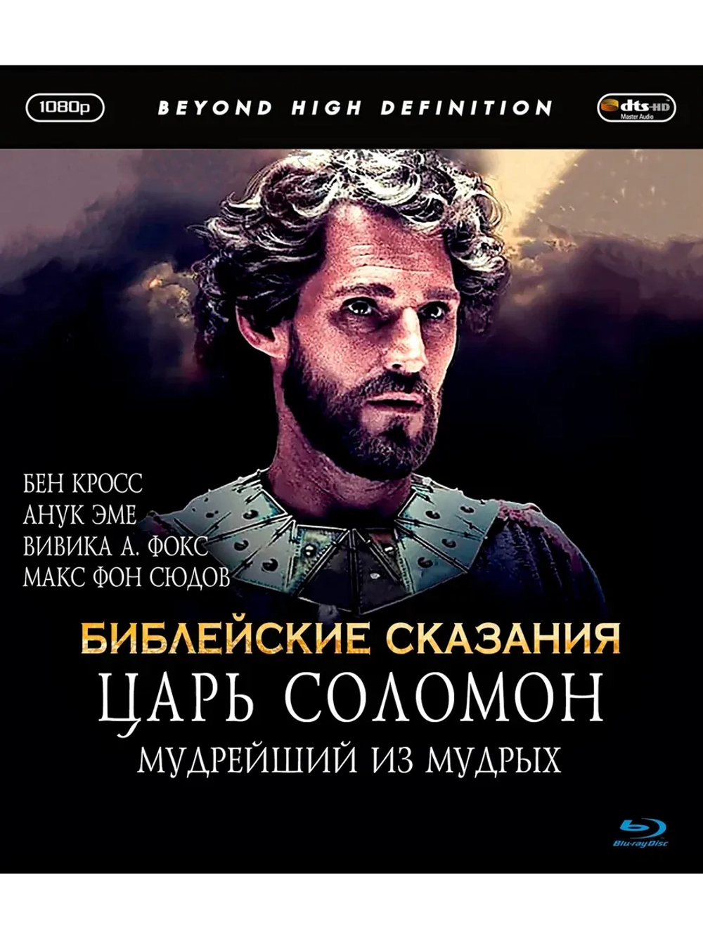 Царь Соломон: Мудрейший из мудрых (1997) (Blu-Ray)