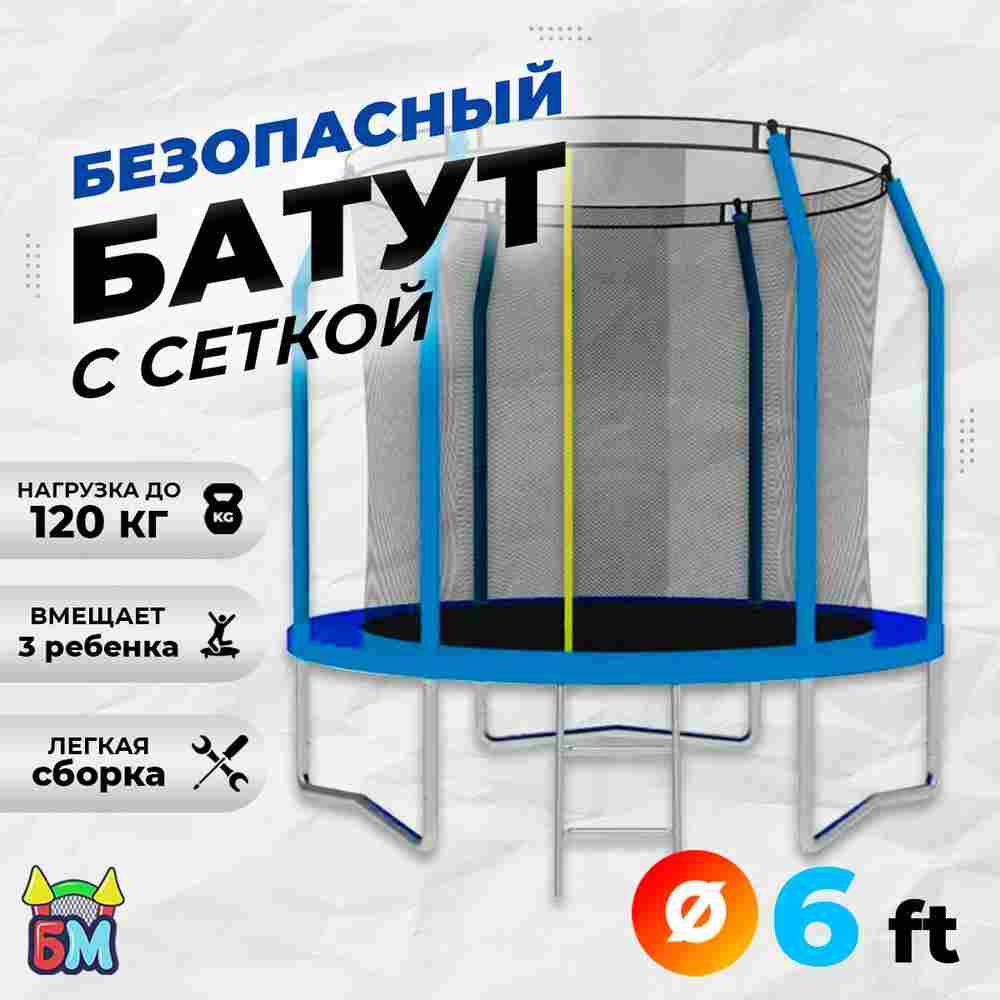 Батут с сеткой, диаметр 6 фт