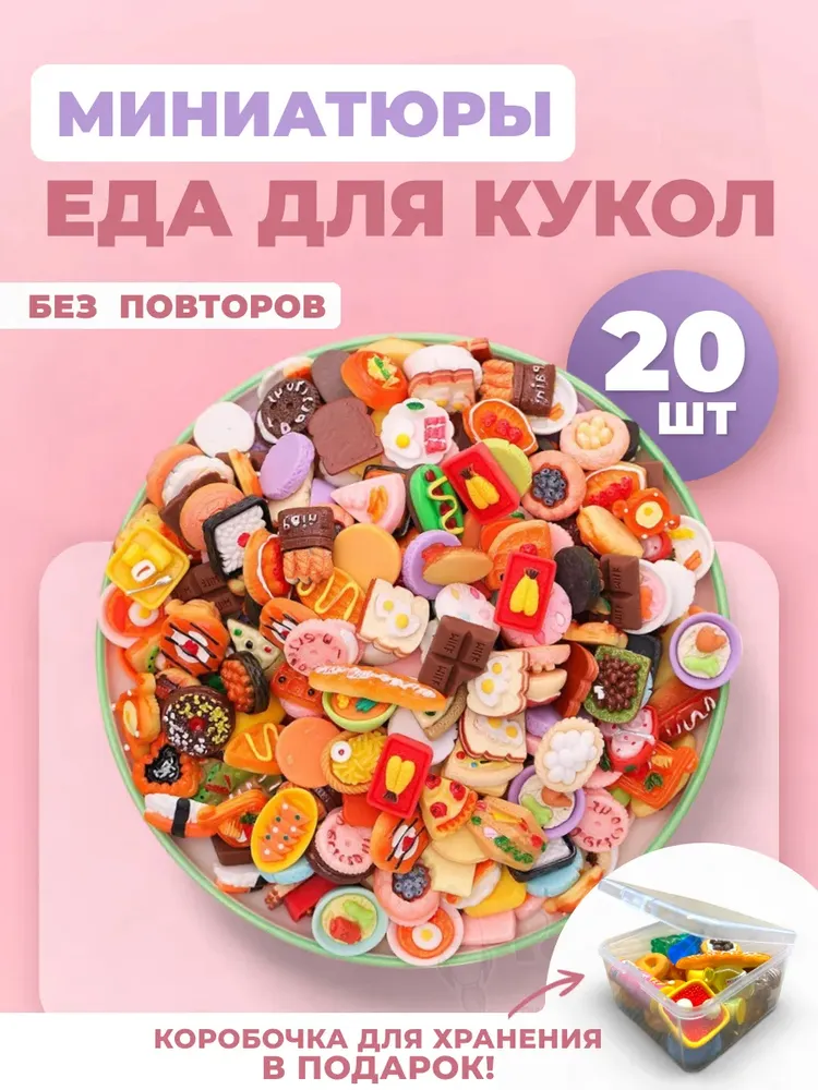 Миниатюры мини маленькая еда для кукол 20 шт