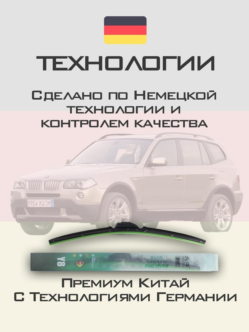 Щетки стеклоочистителя HUOYE Y8 550/500 мм на BMW X3 | Hook/J-Hook