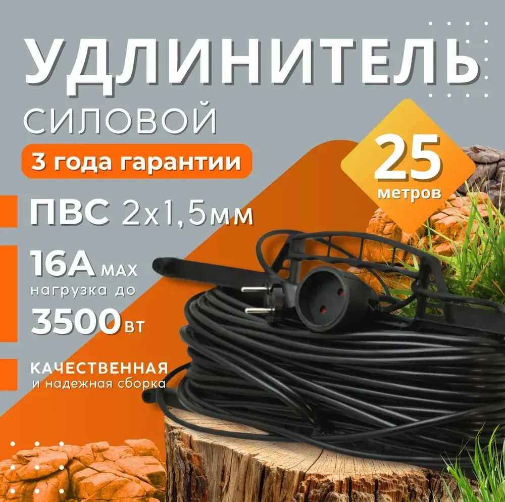 Удлинитель на рамке уличный силовой для сварки ПВС 2х1.5 мм 25 метров, влагозащитный литой штепсель для газонокосилки и триммера. Строительный удлинитель 25 метров, 1 гнездо черный
