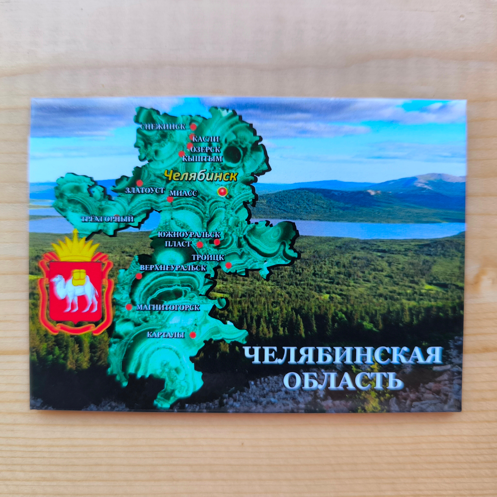 Магнит закатной Челябинская область 90*65 мм №0020