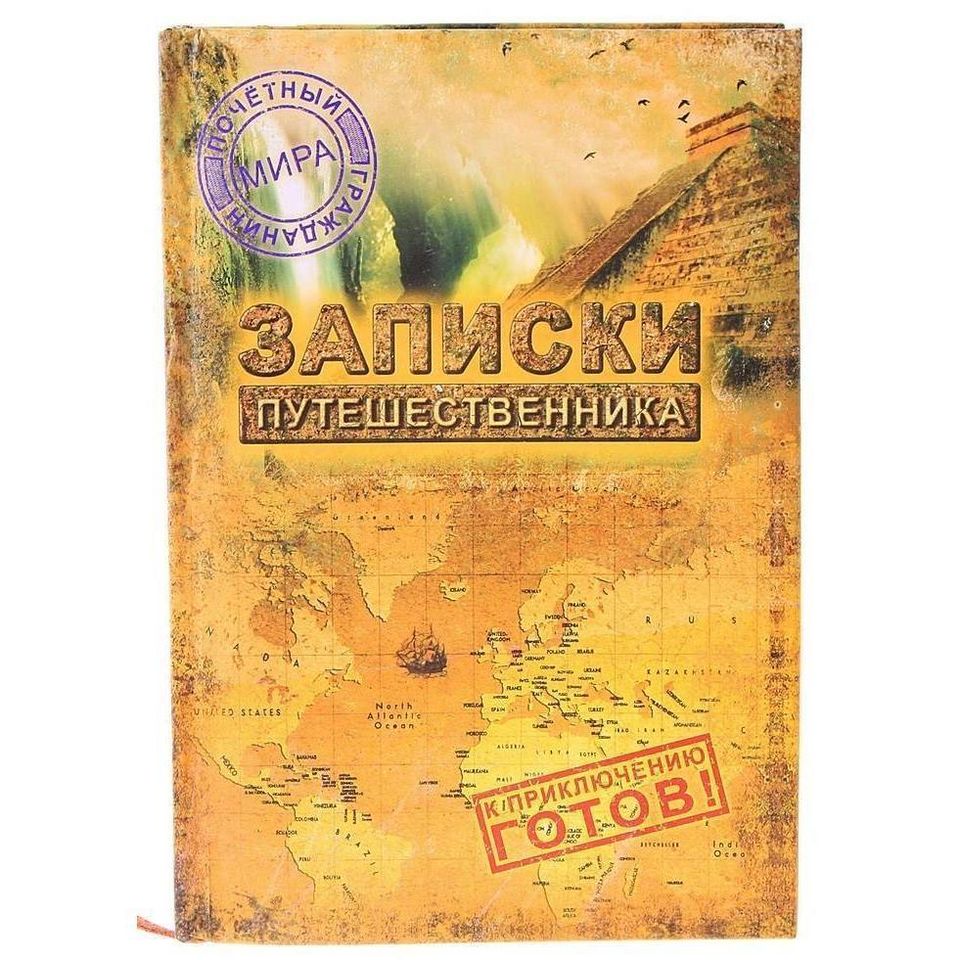 Ежедневник Записки путешественника