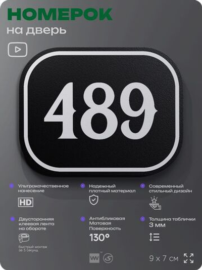 Номерок на дверь квартиры 489, для кабинета, офиса, шильдик 9 х 7 см, черный, Айдентика Технолоджи