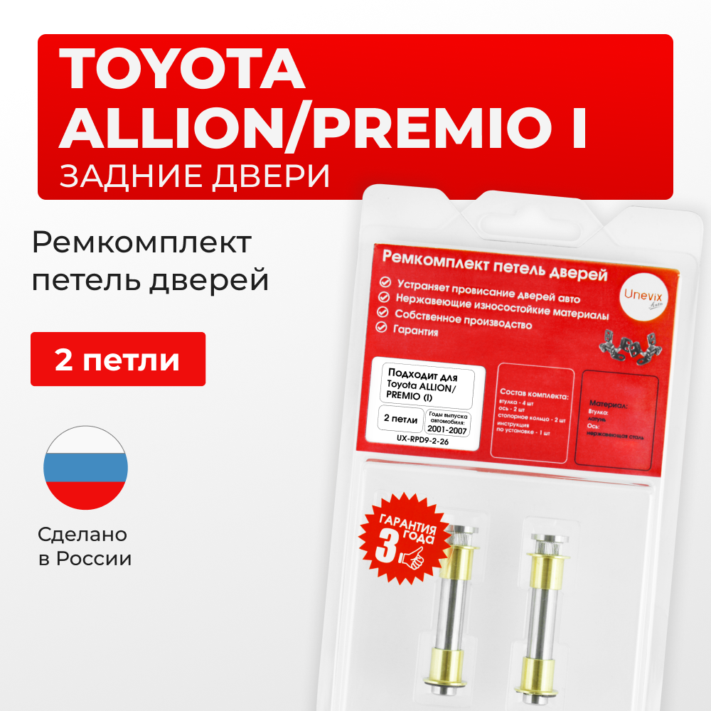 Ремкомплект (втулки) петель задних дверей Toyota PREMIO/ALLION (I) [Кузов: AZT240,NZT240,ZZT24#] (2 петли, RPD9-2) 2001-2007