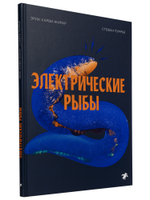 Эрик Харви-Жирар «Электрические рыбы»