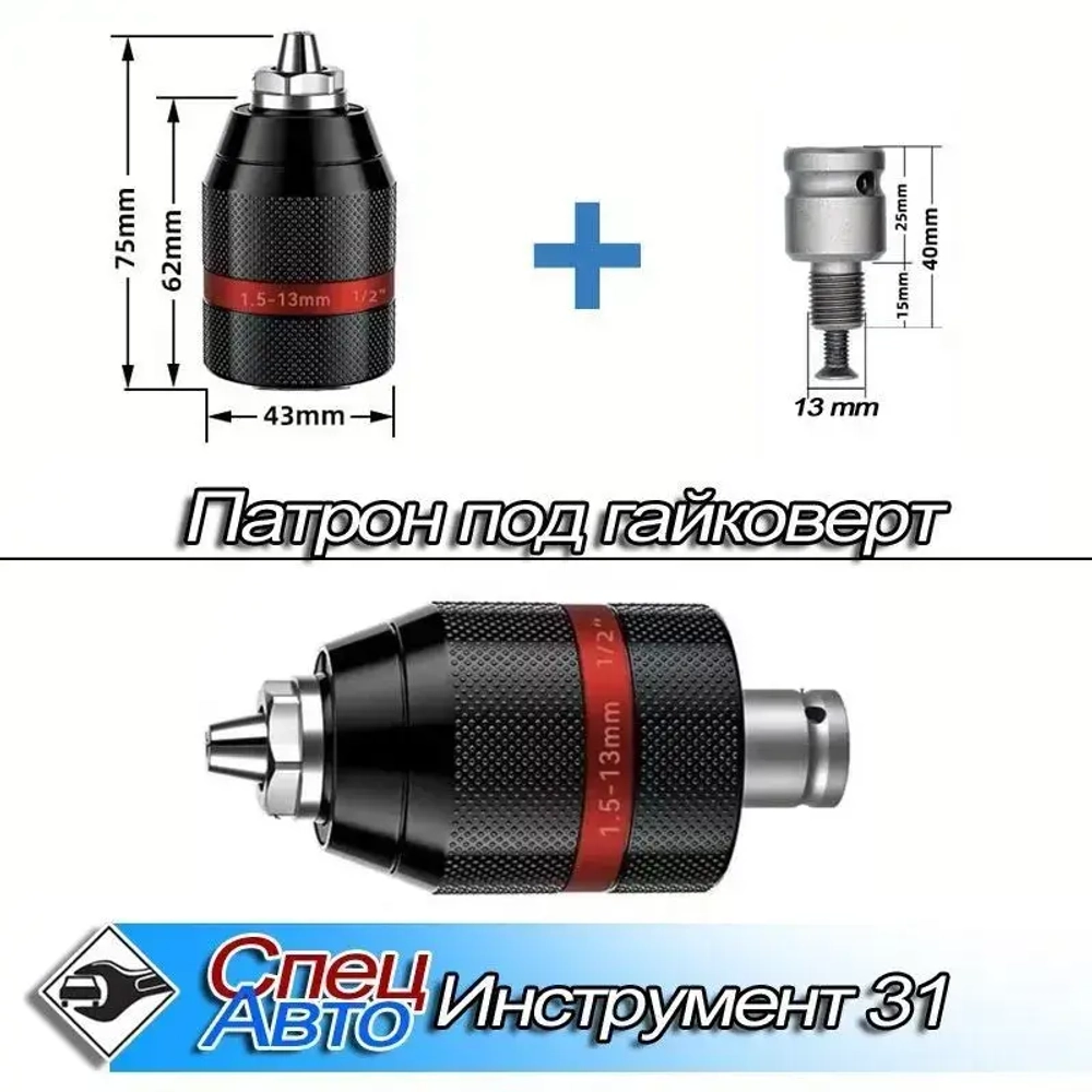 Патрон сверлильный цельнометаллический 2-13мм с адаптером 1/2" под гайковерт (легкий разбор)