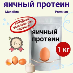 Белок яичный сухой 1 КГ/Яичный Протеин 1 КГ МилоБио / Для использования в кулинарии и в белковых коктейлях. Повышенной взбиваемости, обессахаренный.