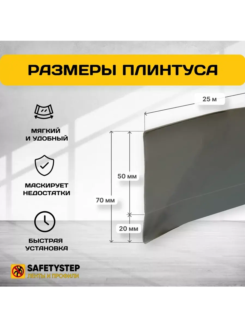 Гибкий плинтус напольный, мягкий плинтус, 70мм х 25м, серый