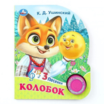 Книга озвуч. (1 кн. 3 песни) "Колобок" 9785506085638 (24) (Умка)