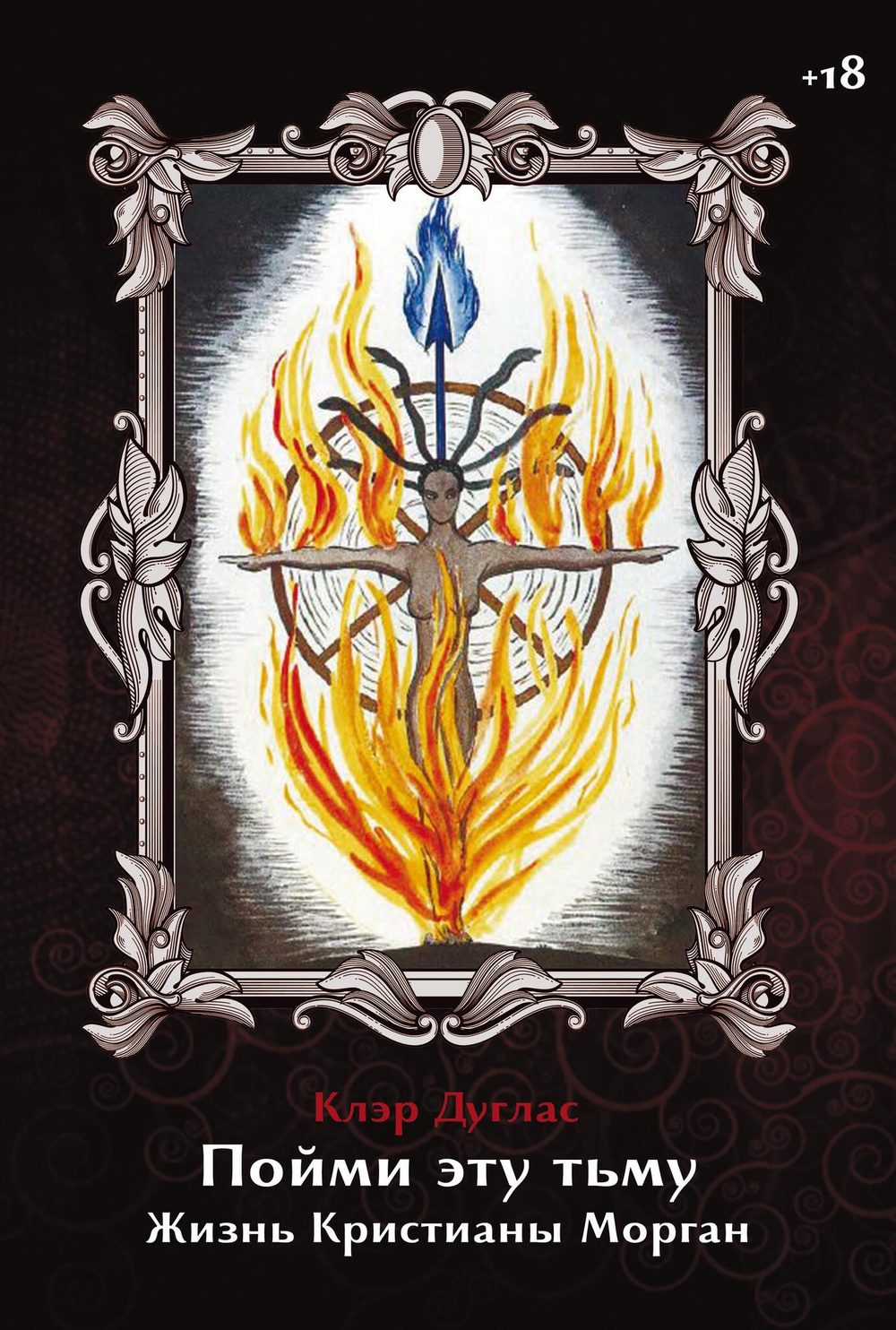 Пойми эту тьму. Жизнь Кристианы Морган
