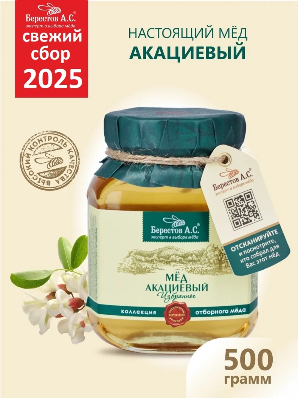 Мед акациевый Берестов натуральный 500 г сбор 2025 г