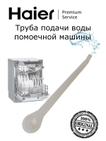Трубка для посудомоечной машины 0120203008 Haier