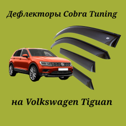 Дефлекторы Cobra Tuning на Volkswagen Tiguan 2