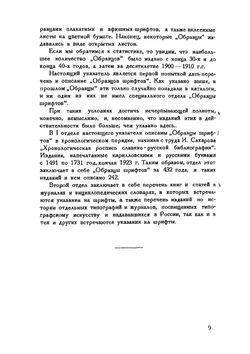Библиография русских типографских шрифтов | В. Я. Адарюков